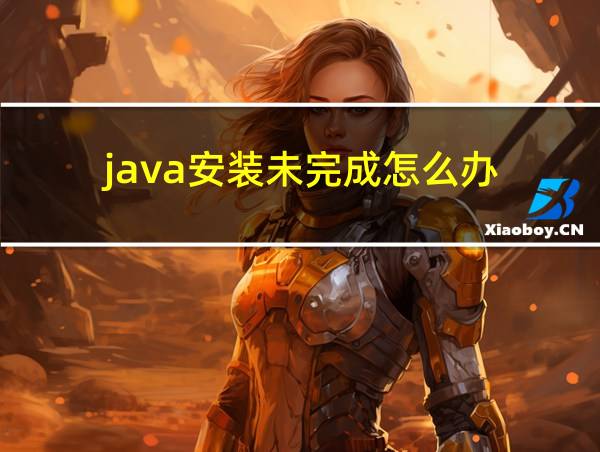 java安装未完成怎么办的相关图片