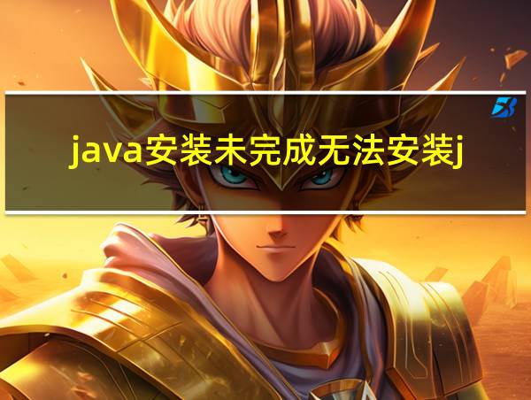 java安装未完成无法安装java的相关图片