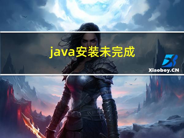 java安装未完成的相关图片