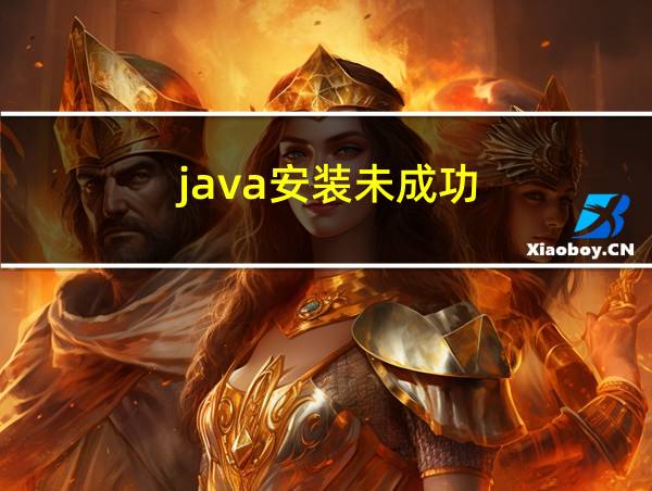 java安装未成功的相关图片