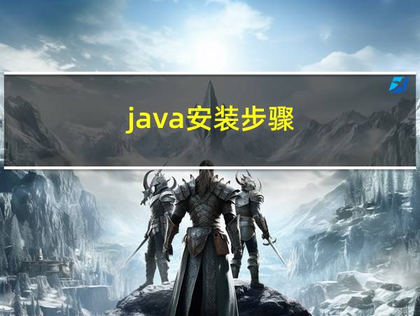 java安装步骤的相关图片