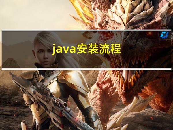 java安装流程的相关图片