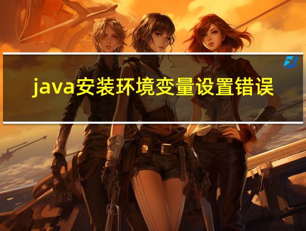 java安装环境变量设置错误如何修改的相关图片