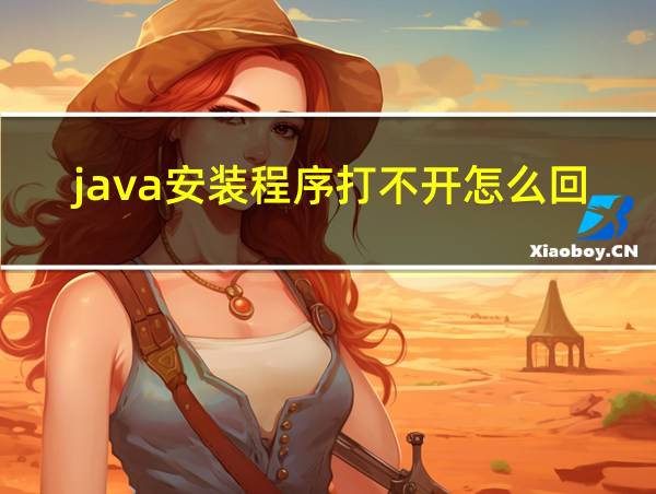 java安装程序打不开怎么回事的相关图片