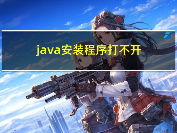 java安装程序打不开的相关图片