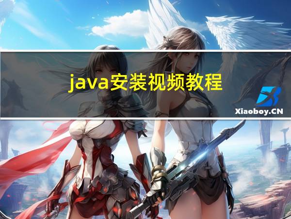 java安装视频教程的相关图片