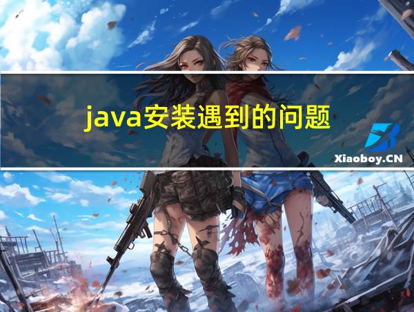 java安装遇到的问题的相关图片