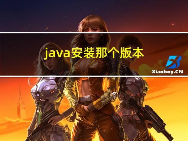 java安装那个版本的相关图片