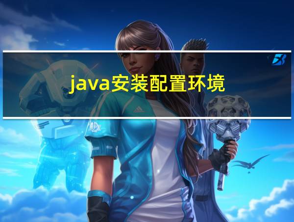 java安装配置环境的相关图片