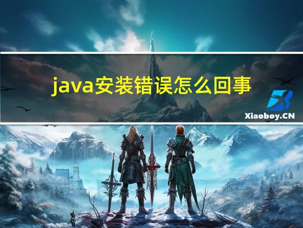 java安装错误怎么回事的相关图片