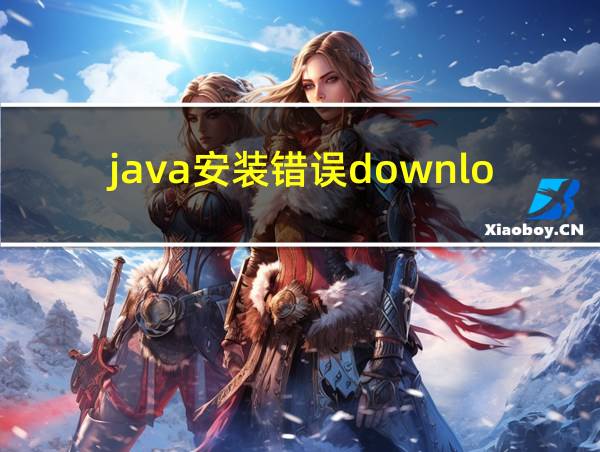 java安装错误downloadfailed的相关图片