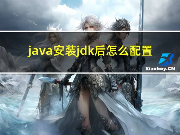 java安装jdk后怎么配置的相关图片