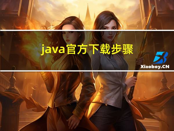 java官方下载步骤的相关图片