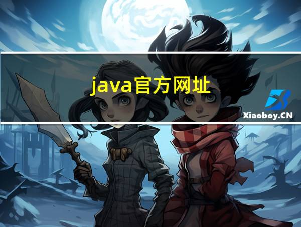 java官方网址的相关图片