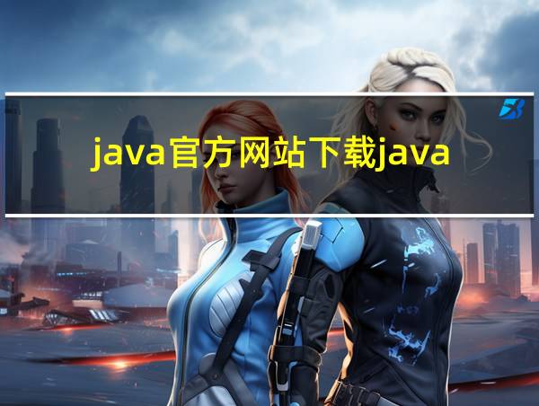 java官方网站下载java的相关图片