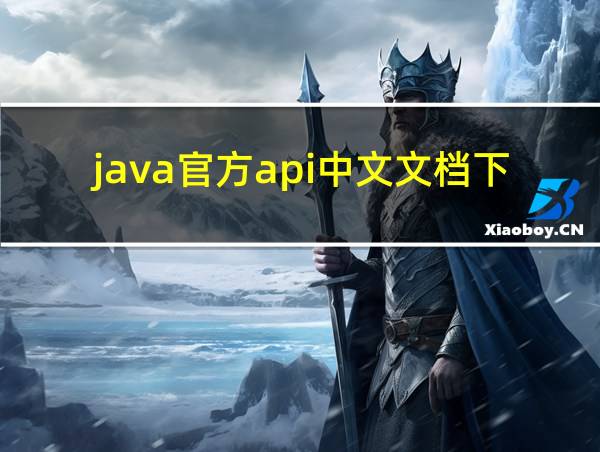 java官方api中文文档下载的相关图片