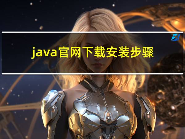 java官网下载安装步骤的相关图片