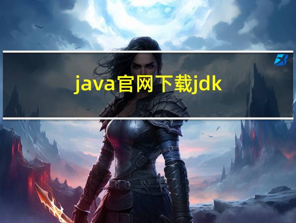 java官网下载jdk的相关图片