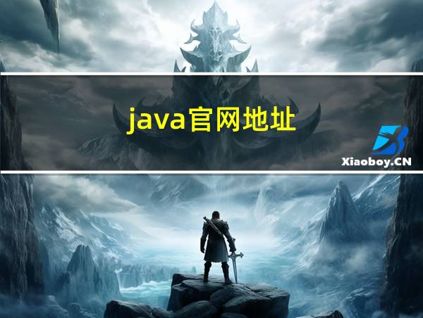 java官网地址的相关图片