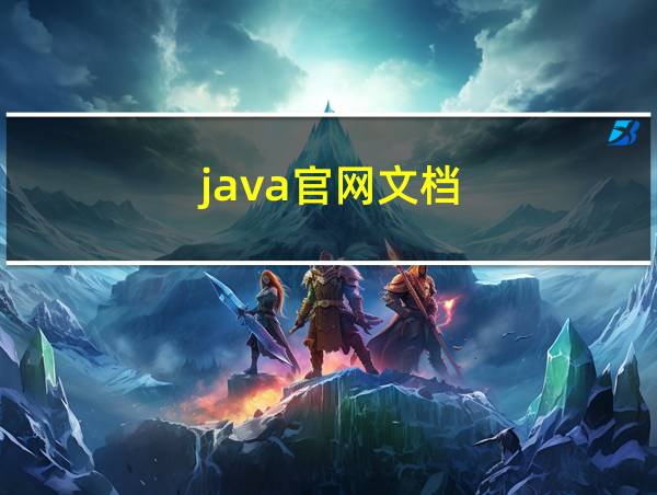 java官网文档的相关图片