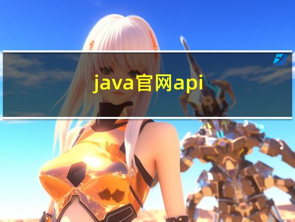 java官网api的相关图片