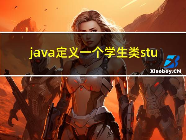 java定义一个学生类student的相关图片