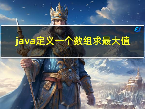 java定义一个数组求最大值的相关图片