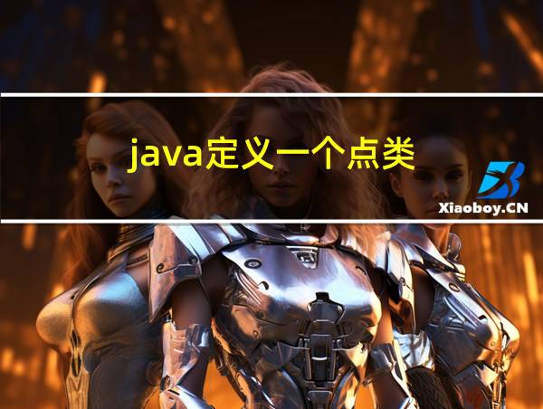 java定义一个点类的相关图片