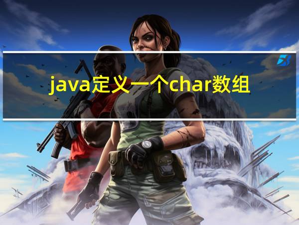 java定义一个char数组的相关图片