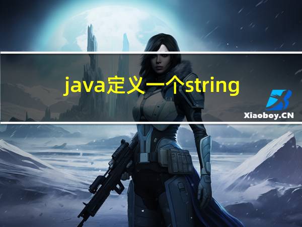 java定义一个string类型的数组的相关图片