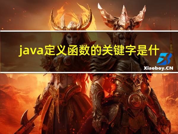 java定义函数的关键字是什么的相关图片