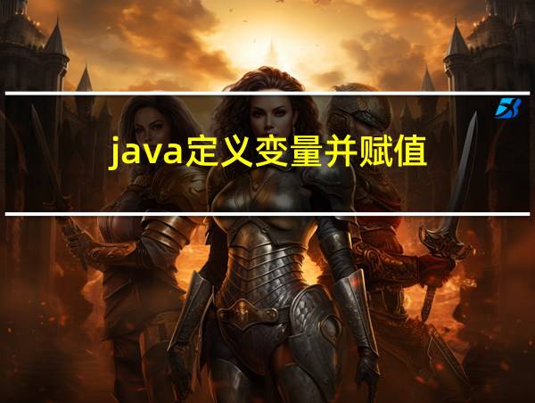 java定义变量并赋值的相关图片