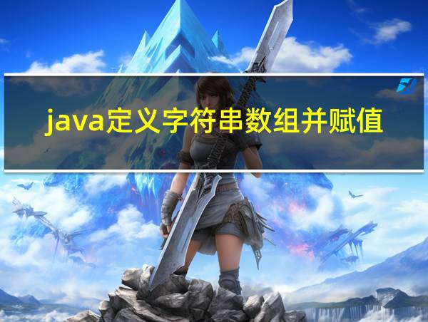 java定义字符串数组并赋值的相关图片