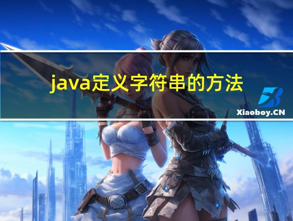 java定义字符串的方法的相关图片