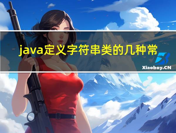 java定义字符串类的几种常用方法是的相关图片