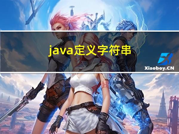 java定义字符串的相关图片