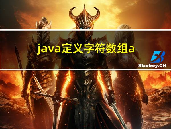 java定义字符数组a-g的相关图片