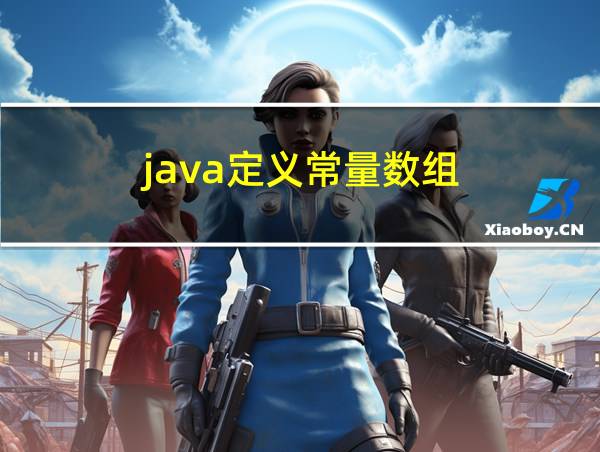 java定义常量数组的相关图片