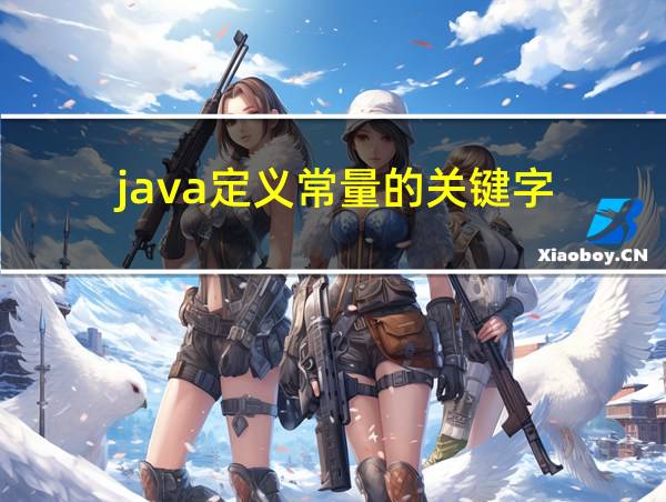 java定义常量的关键字的相关图片