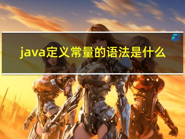 java定义常量的语法是什么的相关图片