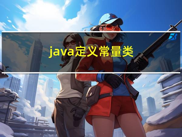 java定义常量类的相关图片