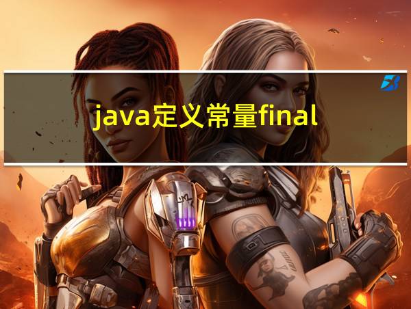 java定义常量final的相关图片