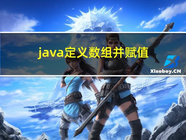 java定义数组并赋值的相关图片