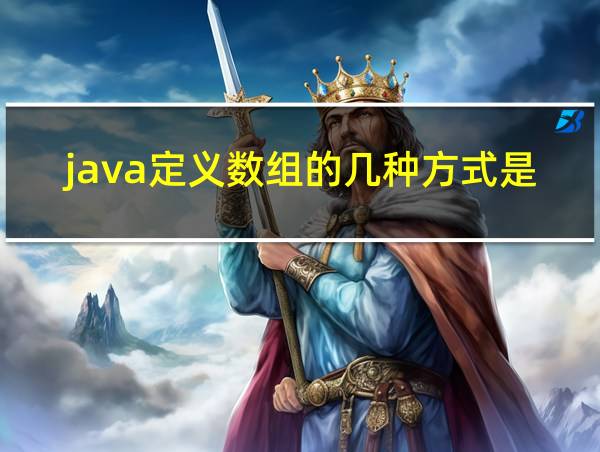 java定义数组的几种方式是的相关图片