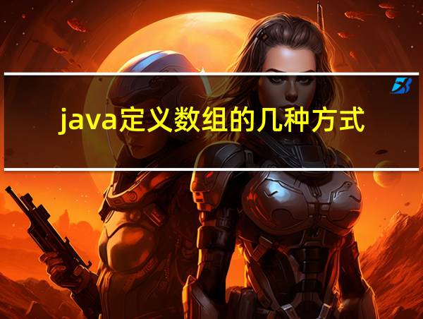 java定义数组的几种方式的相关图片