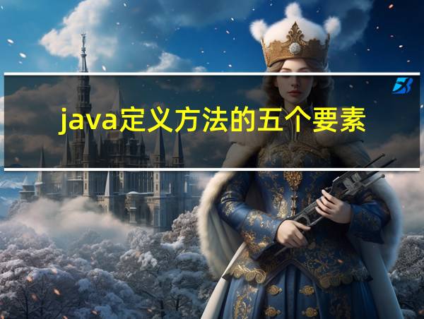 java定义方法的五个要素的相关图片