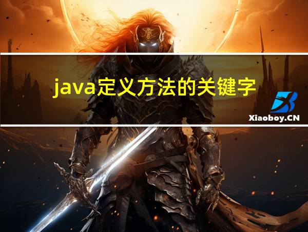 java定义方法的关键字的相关图片