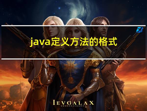 java定义方法的格式的相关图片