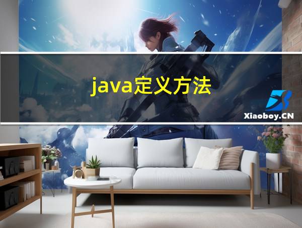 java定义方法的相关图片