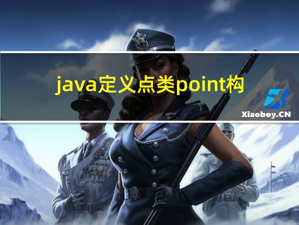 java定义点类point构造函数的相关图片